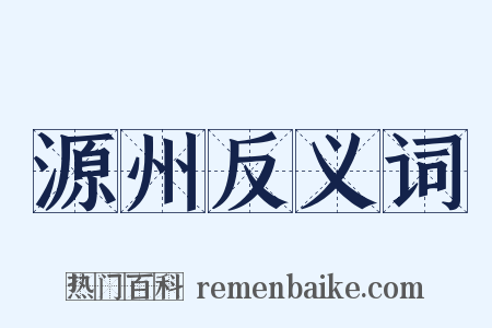 源州反义词是什么意思的图片